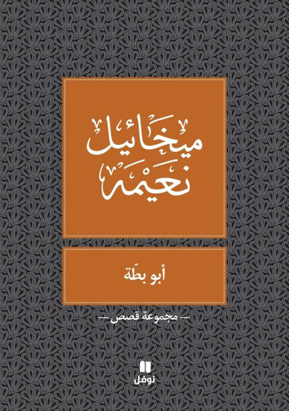 ابو بطة - Abou Batta