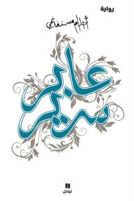 Title: عابر سرير -ʻaber Sarir, Author: أحلام مستغانمي