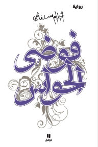 Title: فوضى الحواس - Fawdal ḥawass, Author: أحلام مستغانمي