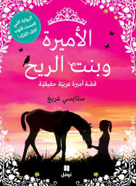 Title: الأميرة وبنت الريح, Author: ستايسي غريغ