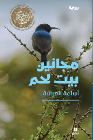 Title: مجانين بيت لحم - Majanine Beit Lahem, Author: أسامة العيسى