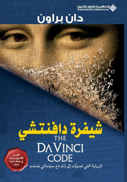 Shifrat Da Vinci (The Da Vinci Code)