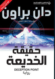 Title: حقيقة الخديعة - Deception Point, Author: Dan Brown