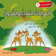Title: الغزالات الثلاث والقرود, Author: Hadi Al-Haytee