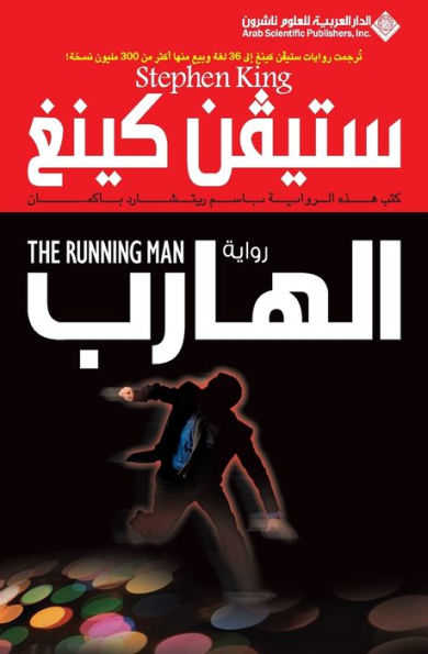 الهارب - The Running man