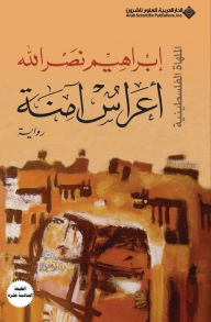 Title: اعراس آمنة - Safe weddings, Author: ابراهيم نصرالله