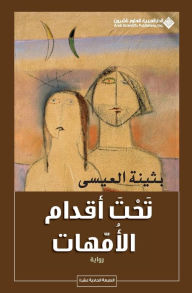 Title: تحت أقدام الأمهات - Under the feets of mothers, Author: بثينة العيسى