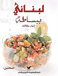 Title: Simply Lebanese: In Arabic, Author: Ina'am Atalla