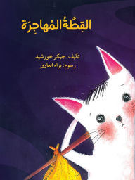 Title: القطة المهاجرة - The Immigrant Cat, Author: جيكر خورشيد