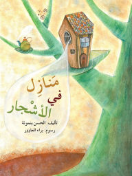 Title: منازل في الأشجار Houses on Trees, Author: الحسن بنمونة