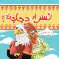 Title: نسر أم دجاجة؟ - Eagle or Chicken?, Author: أحمد العباسي