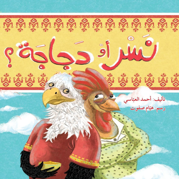 نسر أم دجاجة؟ - Eagle or Chicken?