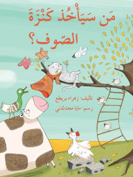 Title: من سيأخذ كنزة الصوف؟ - Who Will Take the Wool Sweater?, Author: زهراء بريطع