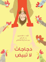 Title: دجاجات لا تبيض - Chickens Don't Lay Eggs, Author: غالية مصري