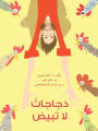 دجاجات لا تبيض - Chickens Don't Lay Eggs
