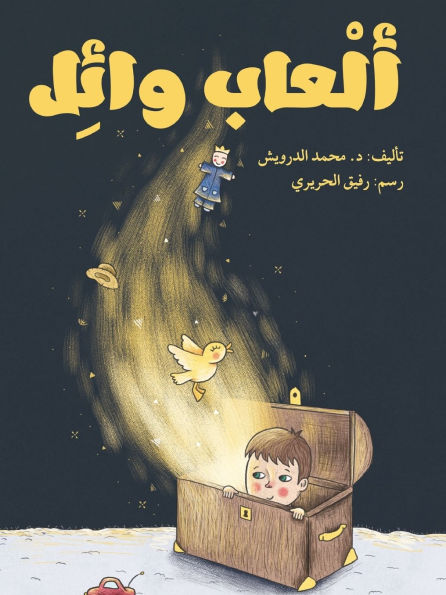 ألعاب وائل - Wael's Toys