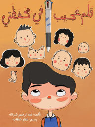 Title: قلم عجيب في محفظتي - A Magic Pen in my Pencil case, Author: عبد الرح شراك