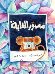 Title: مصور الغابة - The Forest Photographer, Author: عفت بركات