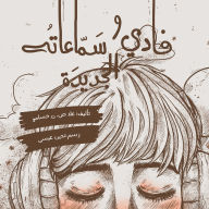 Title: فادي و سماعته الجديدة - 