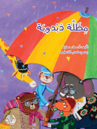 Title: مظلة دبدوب - Dabdouba's Umbrella, Author: أسماء عمارة