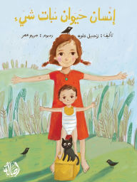 Title: إنسان حيوان نبات شيئ - Human, Animal, Plant, Object, Author: زنجبيل علوه
