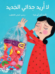 Title: لا أريد حذائي الجديد - I Don't Want My New Shoes, Author: أمل أبو غيدا