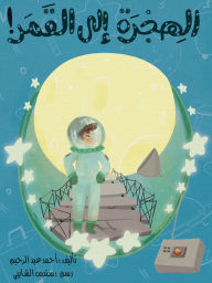Title: الهجرة إلى القمر - A Trip to The Moon, Author: أحمد عبدالرحيم