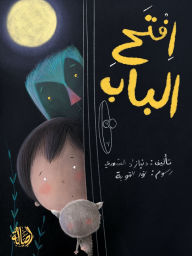 Title: إفتح الباب - Open the Door, Author: دنيازاد السعدي