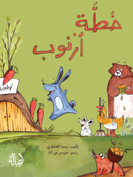 Title: خطة أرنوب - Bunny's Plan, Author: بسمة الخاطري