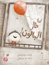 Title: لما طار البالون - When the Balloon Flew Away!, Author: مريم ترحيني