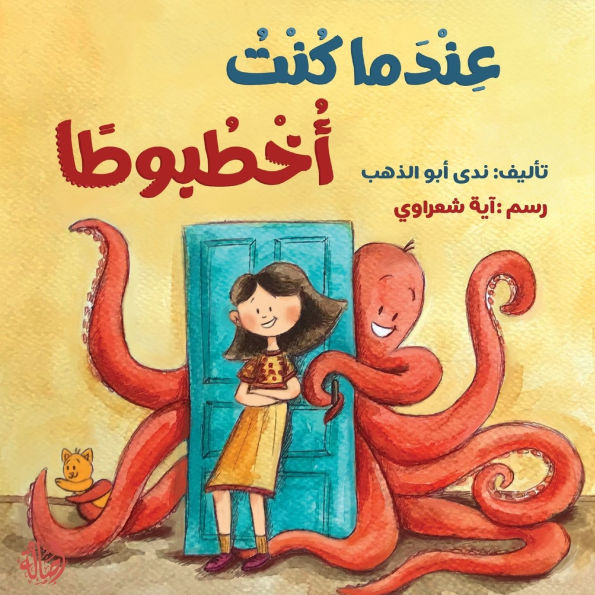 عندما كنت أخطبوطا - When I was an Octopus