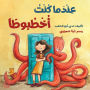 عندما كنت أخطبوطا - When I was an Octopus
