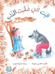 Title: البنت التي غلبت الثعلب - The Girl Who Beat the Wolf, Author: الحسن بنمونة