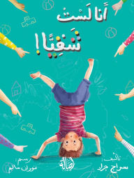 Title: أنا لست شقيا - I am Not Naughty, Author: جراد