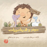 Title: سومر و الديناصور - Soumar and The Dinosaurs, Author: سريعة سليم حديد