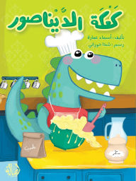 Title: كعكة الديناصور - The Dinosaur's Cake, Author: أسماء عمارة