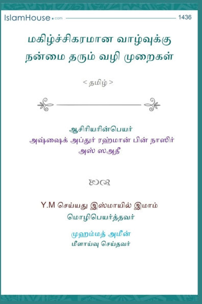 Useful Ways of Leading a Happy Life / மகிழ்ச்சிகரமான வாழ்வுக்கு நன்மை த