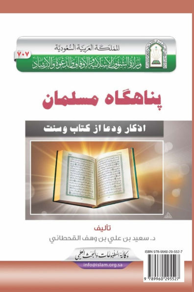 پناهگاه مسلمان [ حصن المسلم ] / Fortification of the Muslim through Remembrance and Supplication from the Quran and Sunnah