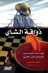 Title: ذواقة الشاي, Author: ديفيد سالسبورغ