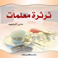 Title: Teachers' chatter, Author: Mona Al-Blehed