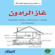 Title: Radon gas - its sources - its uses - its radiation hazards - and protection against it, Author: Muhammad Ibrahim bin Al-Jarallah