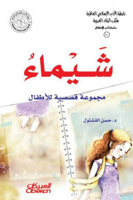 Title: رابطة الأدب الإسلامي - سلسلة أدب الأطفال: شي&, Author: حسن القشتول