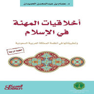 Title: Professional Ethics in Islam - and Its Applications in the Systems of the Kingdom of Saudi Arabia, Author: Issam Abdul Mohsen bin Al-Humaidan
