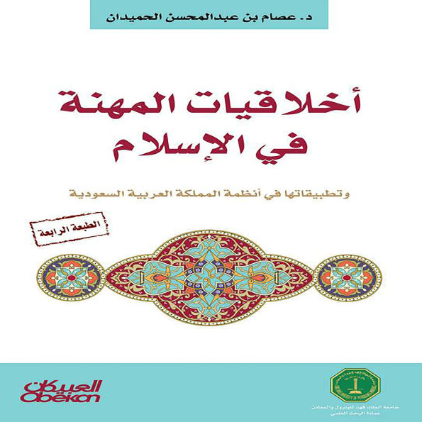 Professional Ethics in Islam - and Its Applications in the Systems of the Kingdom of Saudi Arabia
