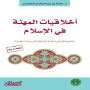 Professional Ethics in Islam - and Its Applications in the Systems of the Kingdom of Saudi Arabia