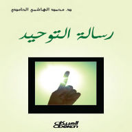 Title: The message of monotheism, Author: Mohammed Al-Hashemi Al-Hamdi