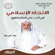 Title: Islamic Literature Association: The Islamic Trend in Ali Al-Tantawi's Literature, Author: Wafa Ali Wafa