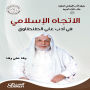 Islamic Literature Association: The Islamic Trend in Ali Al-Tantawi's Literature