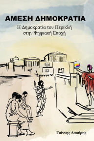 Title: ΑΜΕΣΗ ΔΗΜΟΚΡΑΤΙΑ, Author: Yiannis Laouris