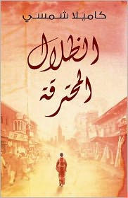 Title: Burnt Shadows (Arabic edition Al Thelal al Mohtariqa): (Arabic edition), Author: Kamila Shamsie